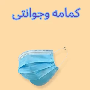 كمامه وجوانتى