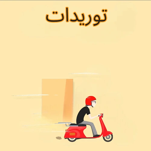 توريدات