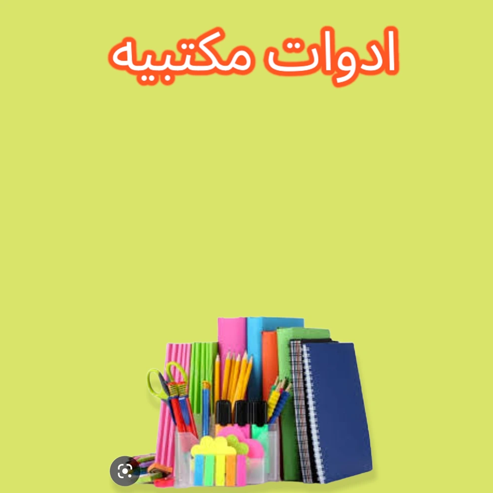 ادوات مكتبيه